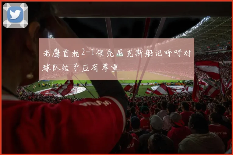 老鹰首轮2-1领先尼克斯船记呼吁对球队给予应有尊重