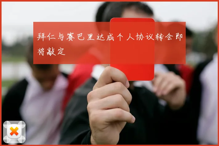 拜仁与赛巴里达成个人协议转会即将敲定