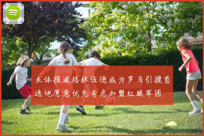 米体报道格林伍德成为罗马引援首选他愿意优先考虑加盟红狼军团
