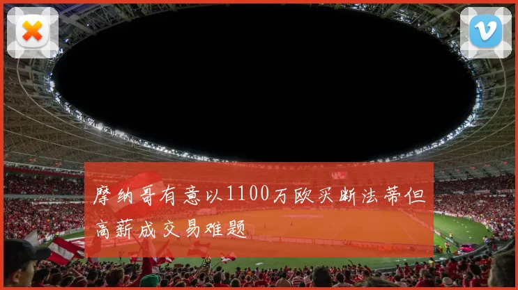 摩纳哥有意以1100万欧买断法蒂但高薪成交易难题